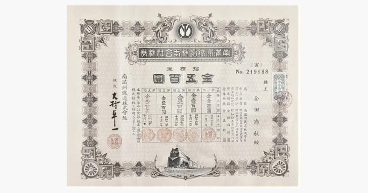 color photo of A stock certificate issued in 1940 by the Japanese-controlled South Manchuria Railway Corporation.