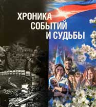 Khronika sobytiĭ i sudʹby book cover