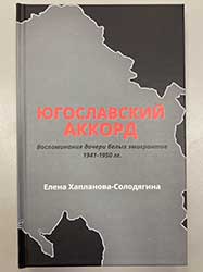 Book cover - I͡Ugoslavskiĭ akkord : vospominanii͡a docheri belykh ėmigrantov 1941-1950 gg.