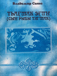 Book cover - Tʹagmak ėgln