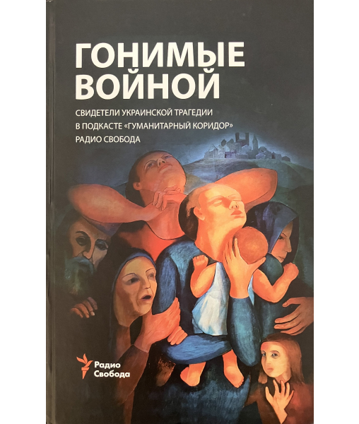 Gonimye voĭnoĭ svideteli ukrainskoĭ tragedii v podkaste Gumanitarnyĭ koridor Radio Svoboda