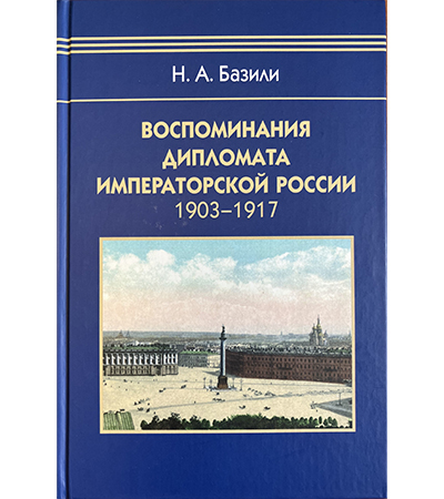 cover image for Russian version of Bazili memoir