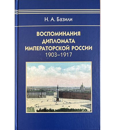 cover image for Russian version of Bazili memoir