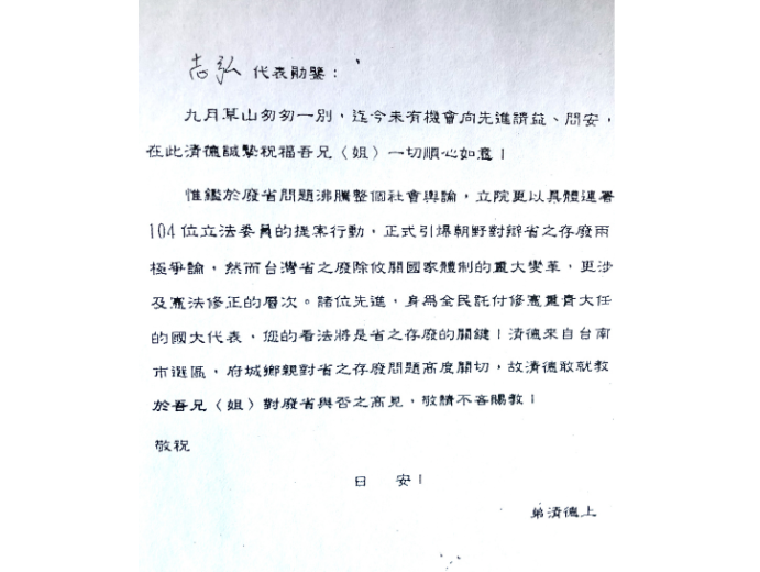 In late 1996, William Lai (Lai Ching-te), a junior member of the Taiwan National Assembly, sent a letter to Tsai Chih-hong inviting Tsai’s opinions about the proposed elimination of Taiwan Provincial Government. Twenty-eight years later, in 2024, Lai was elected president of the Republic of China (Taiwan).