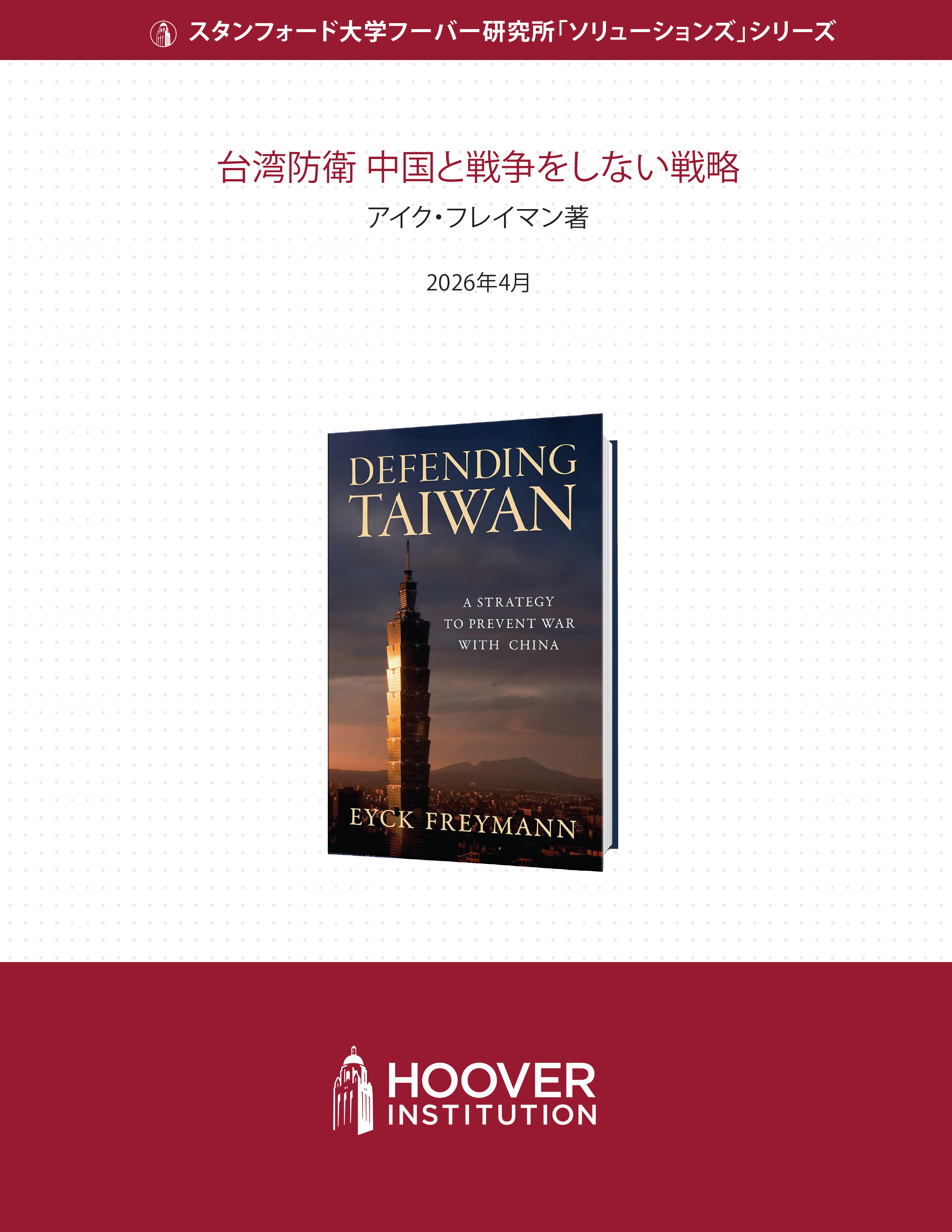 台湾防衛	中国と戦争をしない戦略