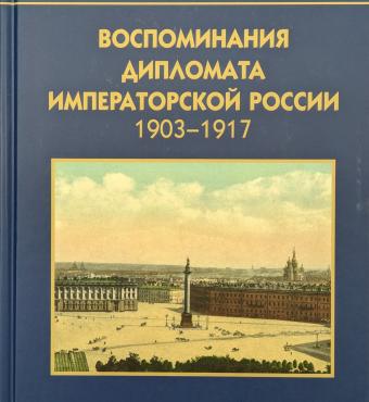 Nikolai Bazili's Memoirs published in Russian 2023