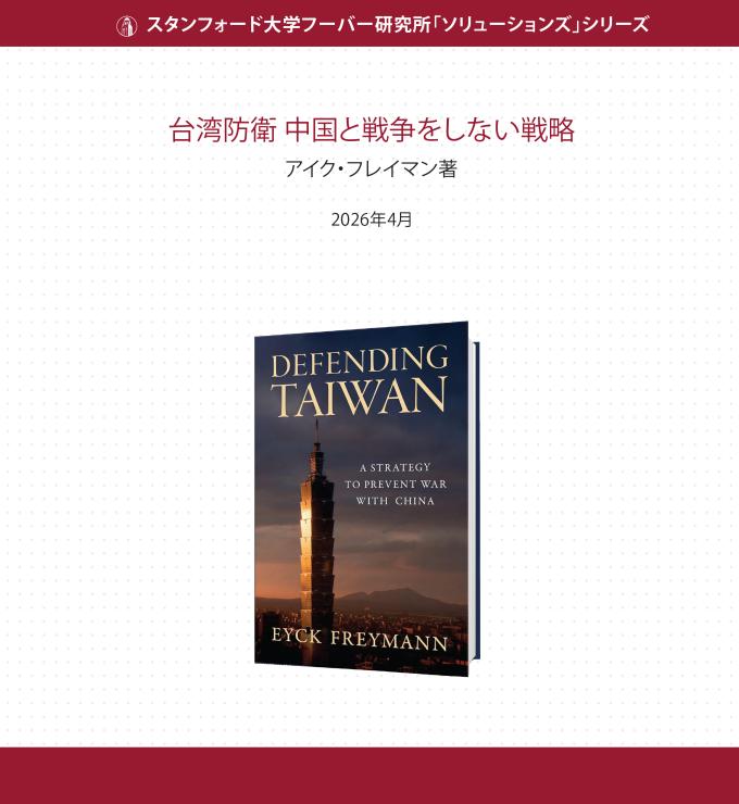 台湾防衛	中国と戦争をしない戦略