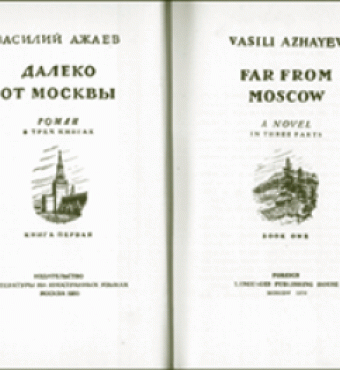 Vasili Azhaev&#039;s Far from Moscow