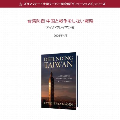 台湾防衛	中国と戦争をしない戦略