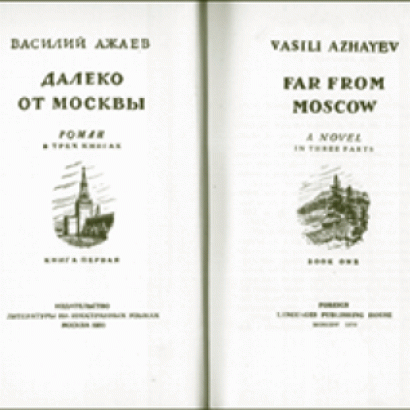 Vasili Azhaev&#039;s Far from Moscow