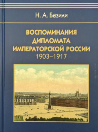Nikolai Bazili's Memoirs published in Russian 2023