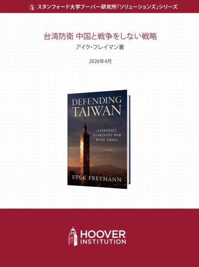 台湾防衛	中国と戦争をしない戦略