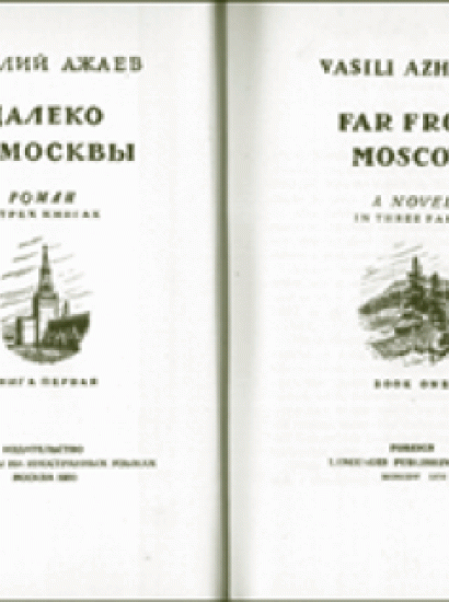 Vasili Azhaev&#039;s Far from Moscow