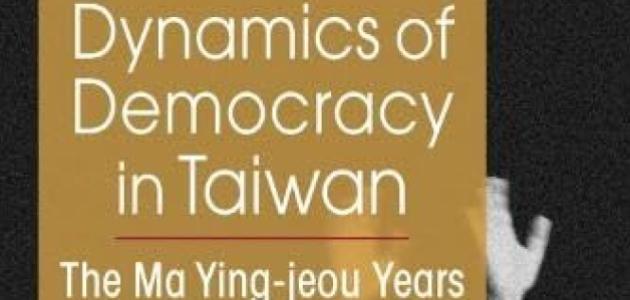 Dynamics of Democracy in Taiwan: The Ma Ying-jeou Years