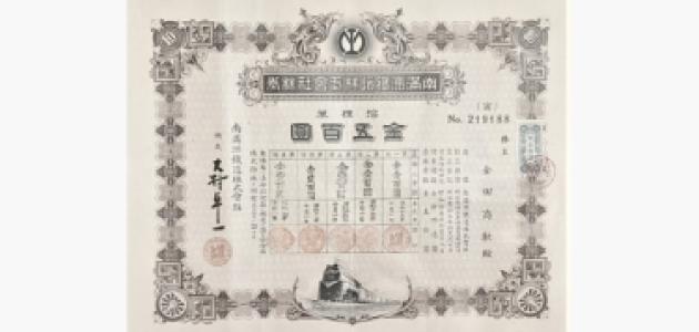 color photo of A stock certificate issued in 1940 by the Japanese-controlled South Manchuria Railway Corporation.