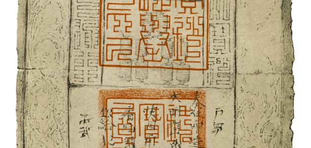 Bank Note of the Ming Dynasty stock illustration