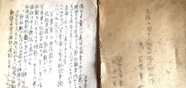 A manuscript and report by Shōji Kanai detail imperial Japan’s policy toward China’s ethnic minorities.