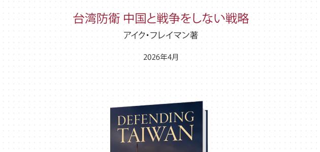台湾防衛	中国と戦争をしない戦略