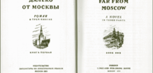 Vasili Azhaev&#039;s Far from Moscow