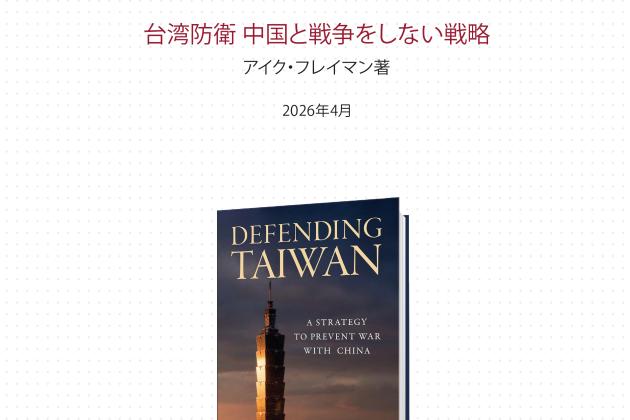 台湾防衛	中国と戦争をしない戦略