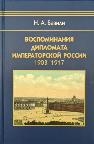 Nikolai Bazili's Memoirs published in Russian 2023