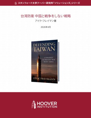 台湾防衛	中国と戦争をしない戦略