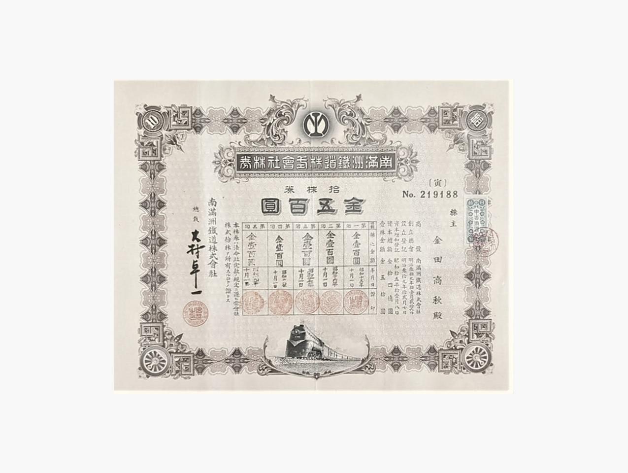 color photo of A stock certificate issued in 1940 by the Japanese-controlled South Manchuria Railway Corporation.