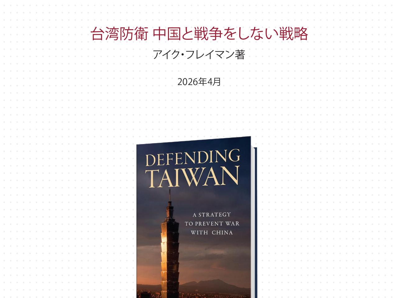 台湾防衛	中国と戦争をしない戦略