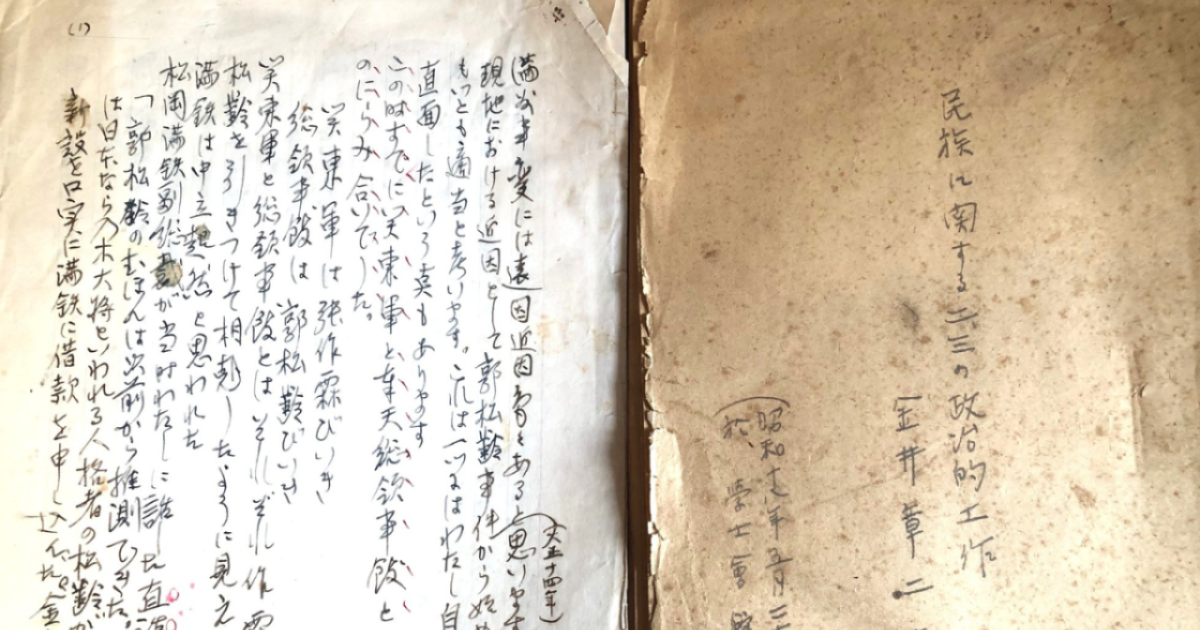 A manuscript and report by Shōji Kanai detail imperial Japan’s policy toward China’s ethnic minorities.