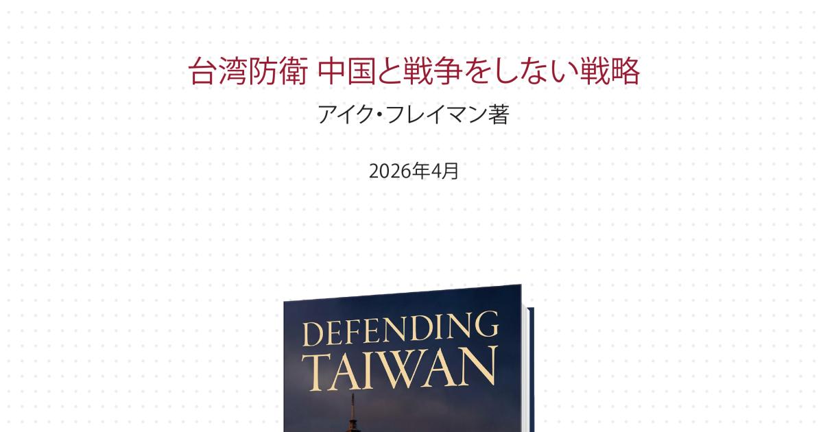 台湾防衛	中国と戦争をしない戦略